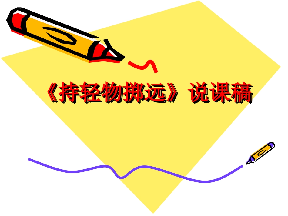 【】《持轻物掷远》说课稿PPT课件_第1页