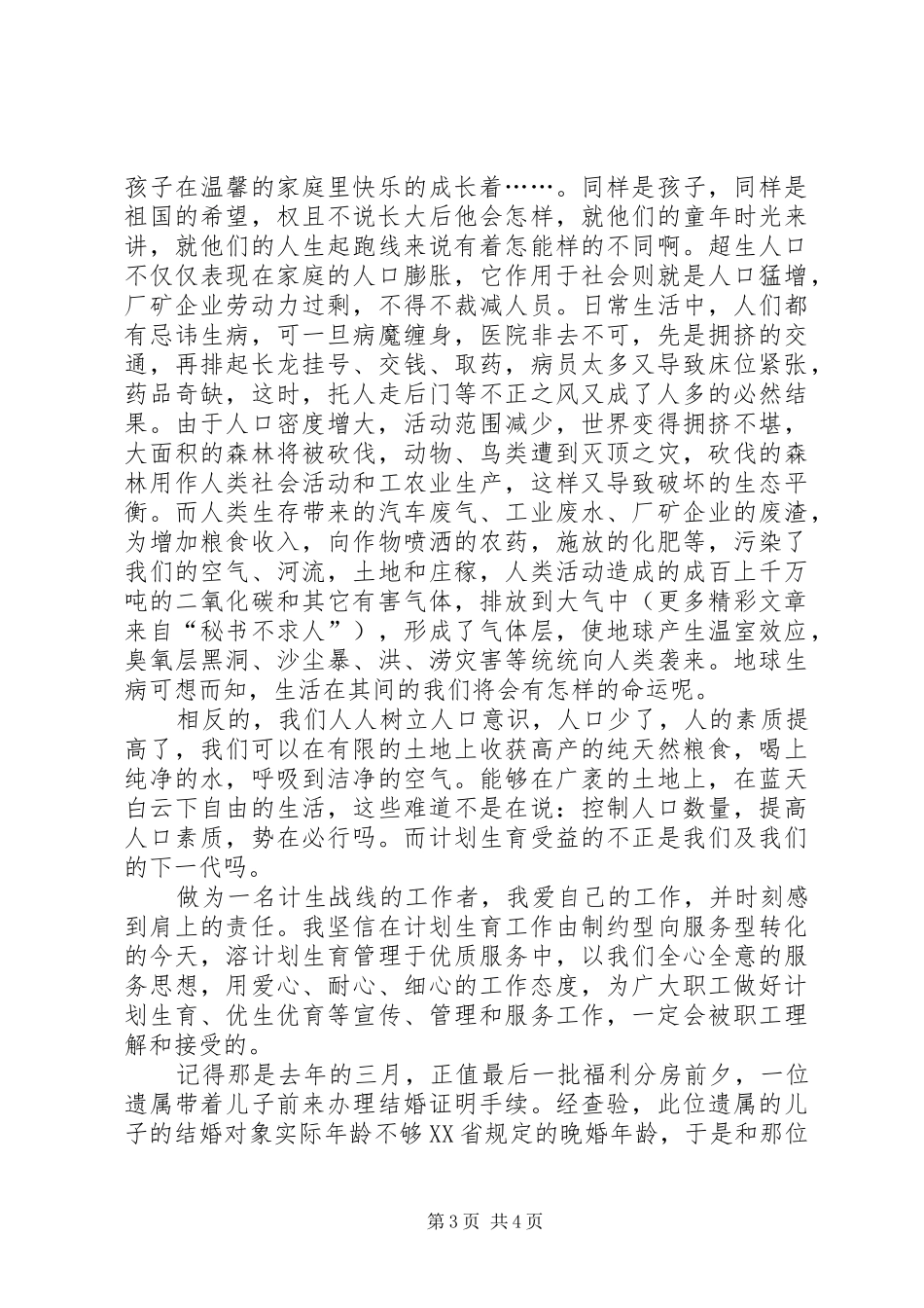 计划生育工作的演讲稿 _第3页