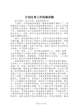 计划生育工作的演讲稿 