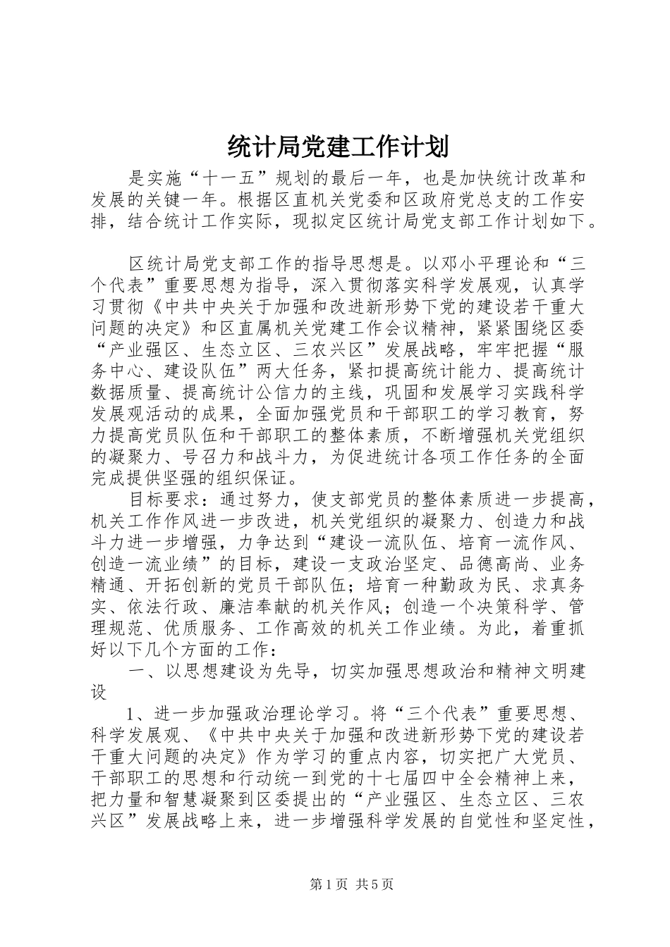 统计局党建工作计划 _第1页