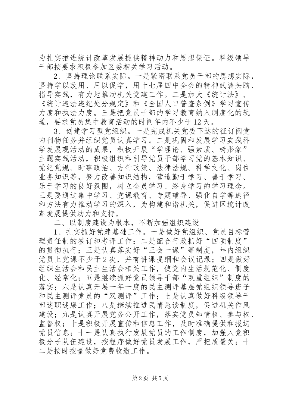 统计局党建工作计划 _第2页