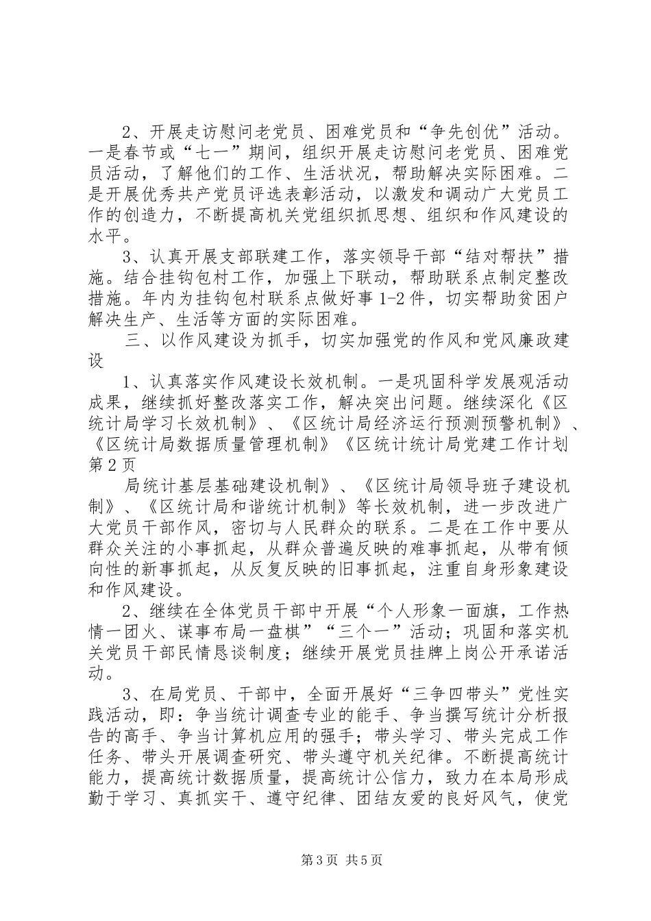 统计局党建工作计划 _第3页