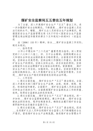 煤矿安全监察局五五普法五年规划 