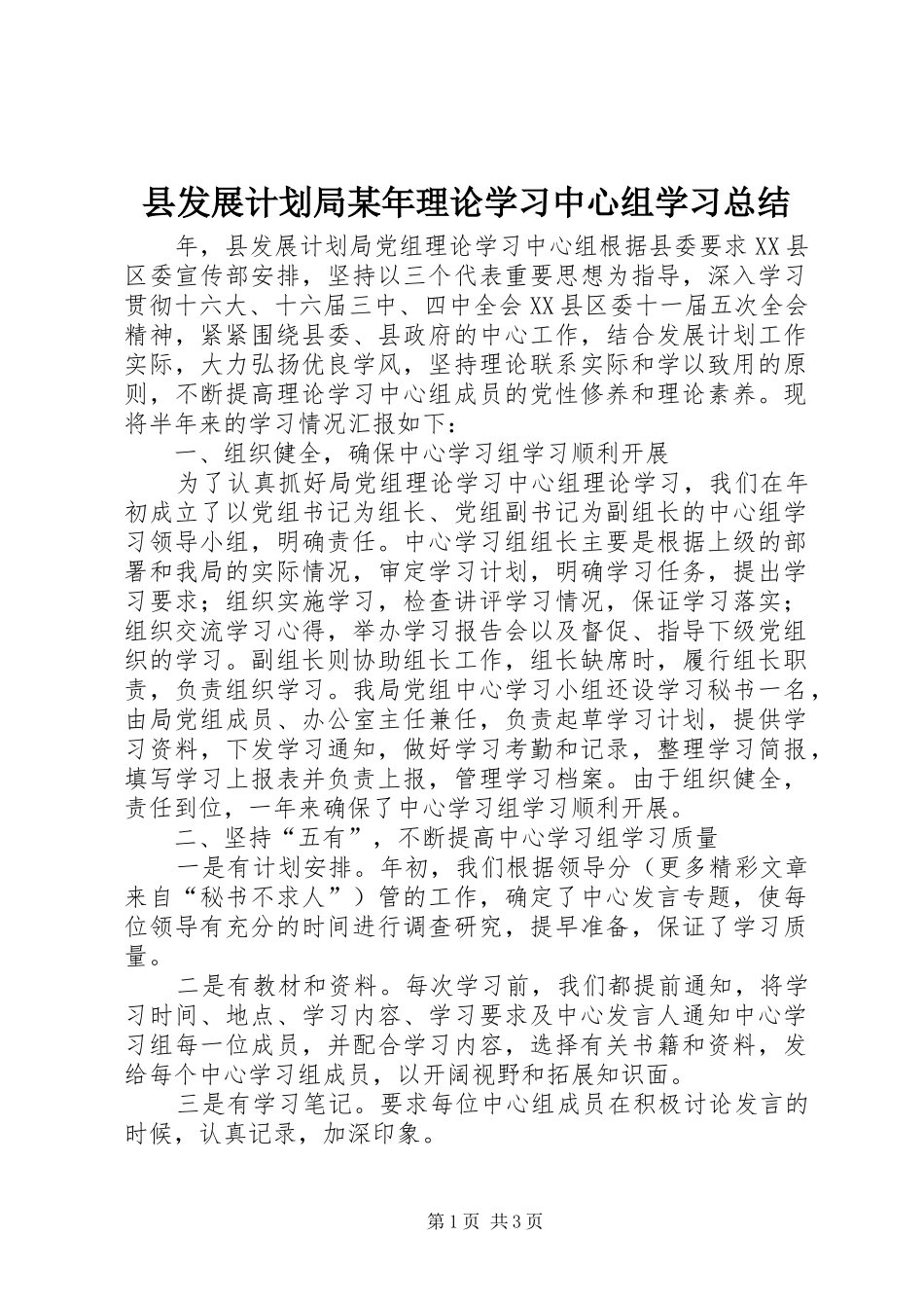 县发展计划局某年理论学习中心组学习总结 _第1页