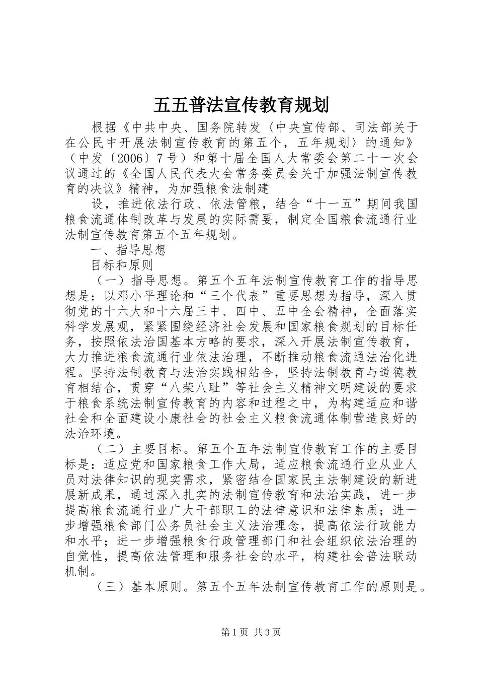 五五普法宣传教育规划 _第1页