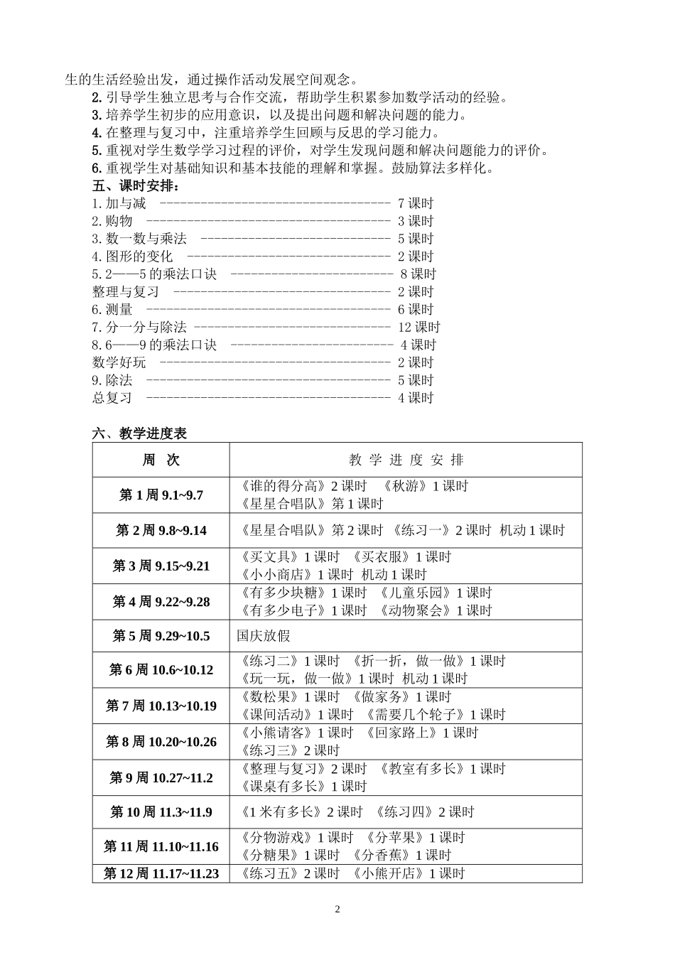 2013新北师大版二年级上册数学教学计划_第2页