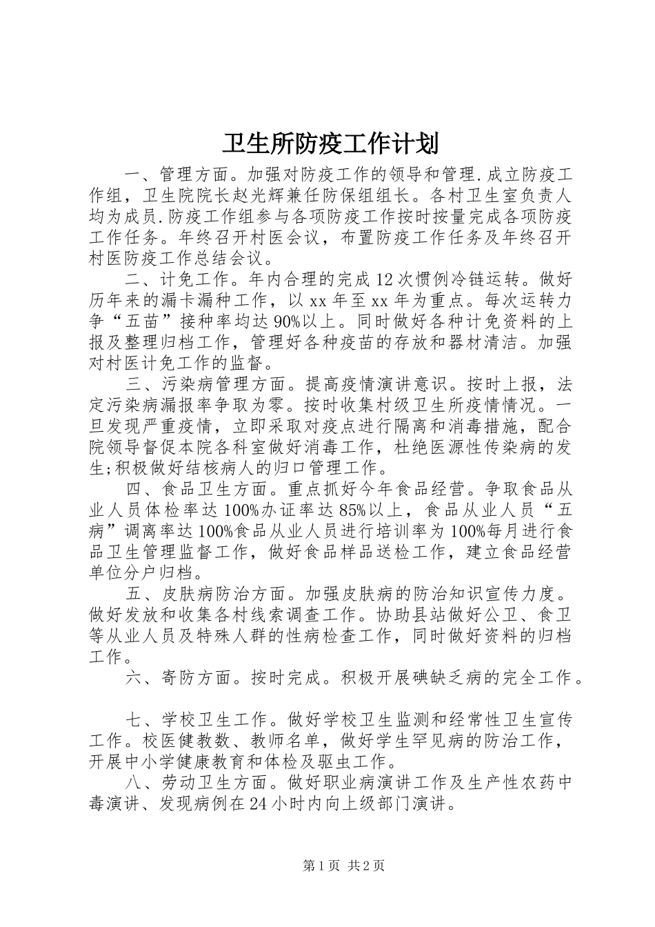 卫生所防疫工作计划 _第1页