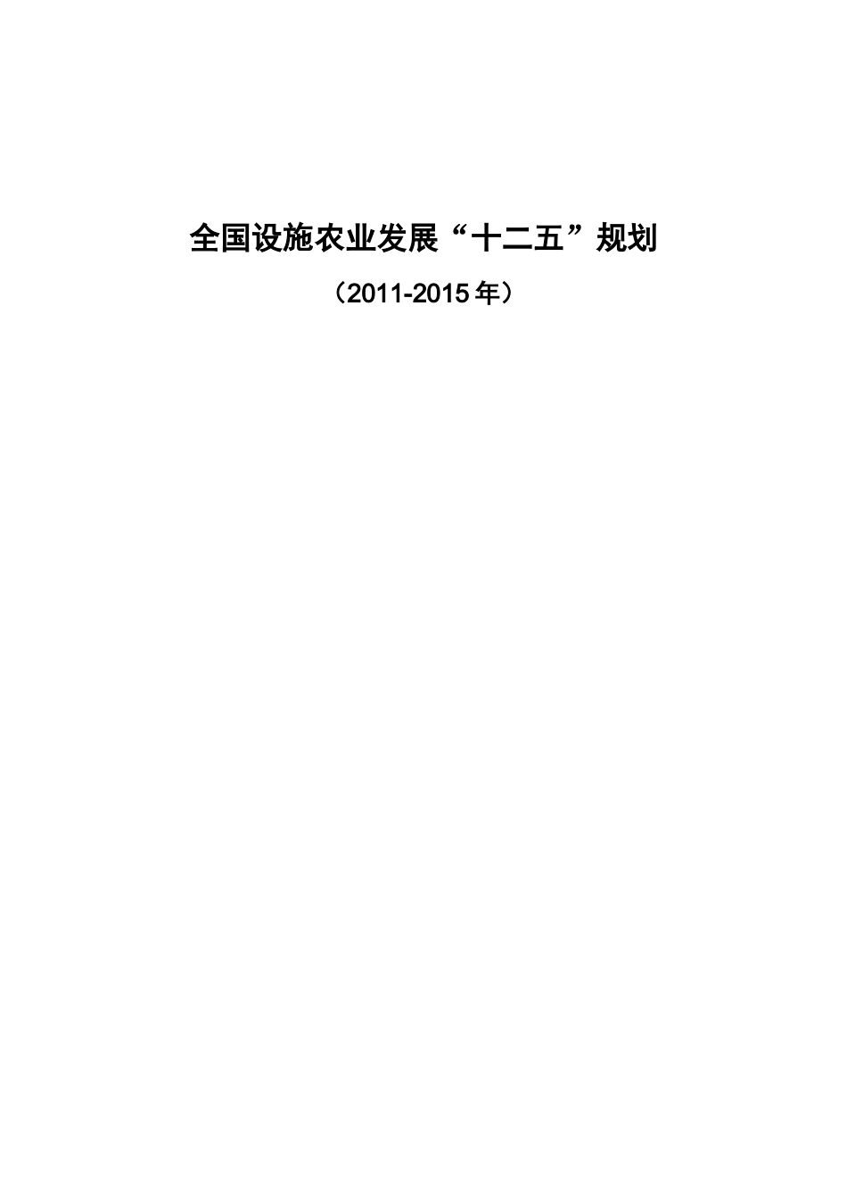《全国设施农业发展“十二五”规划(XXXX-XXXX年)》_第1页