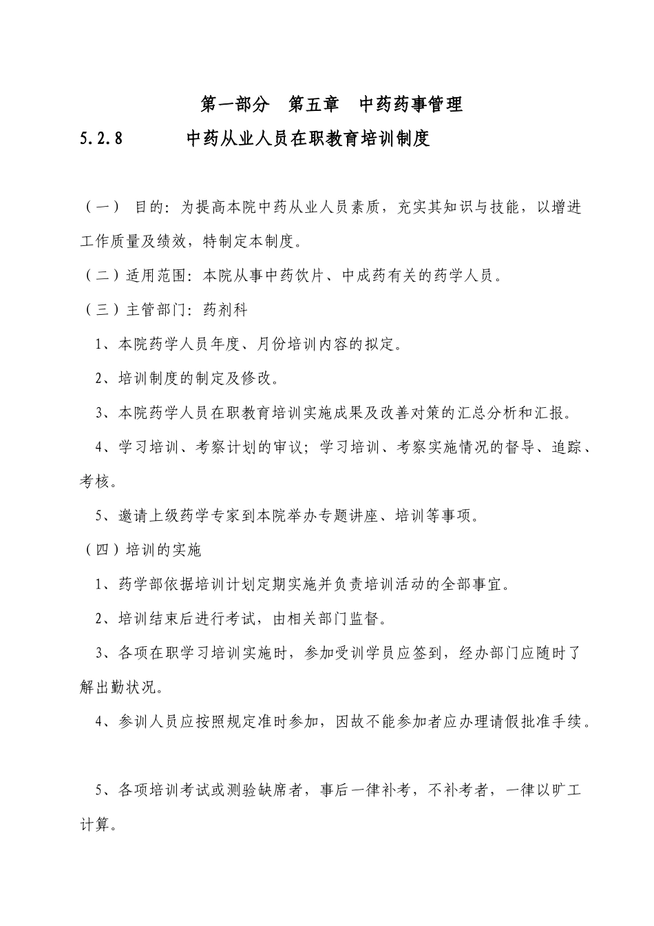 中药从业人员在职教育培训制度_第1页