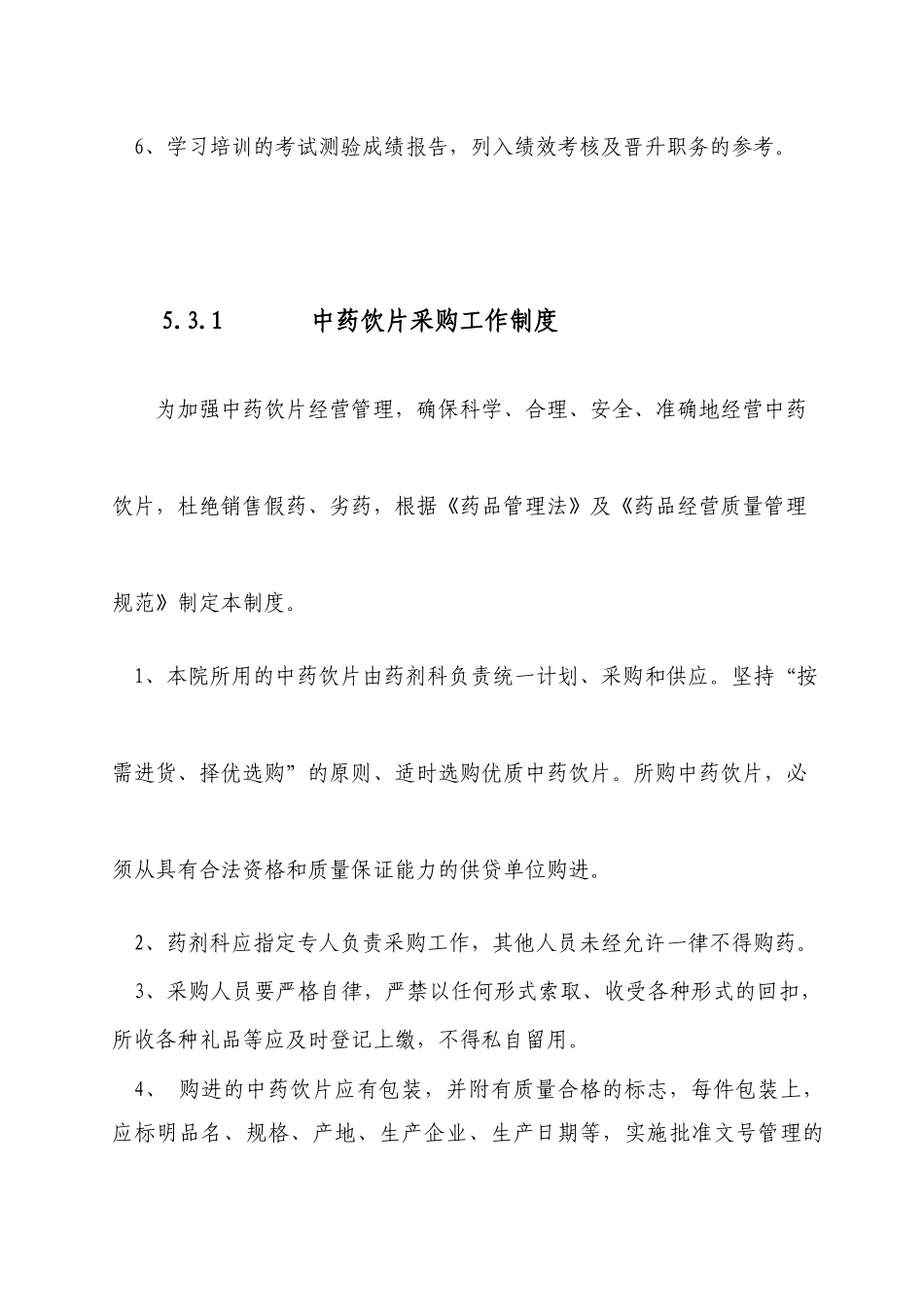中药从业人员在职教育培训制度_第2页