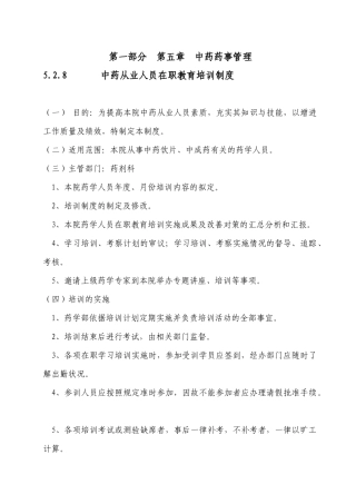 中药从业人员在职教育培训制度