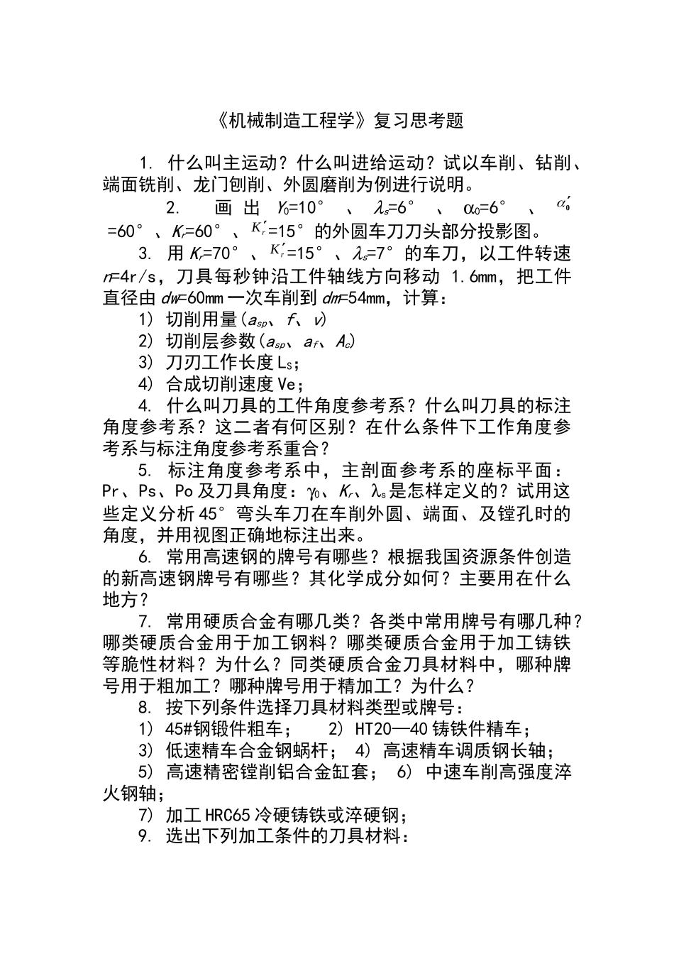 《机械制造工程学》复习思考题XXXX_第1页