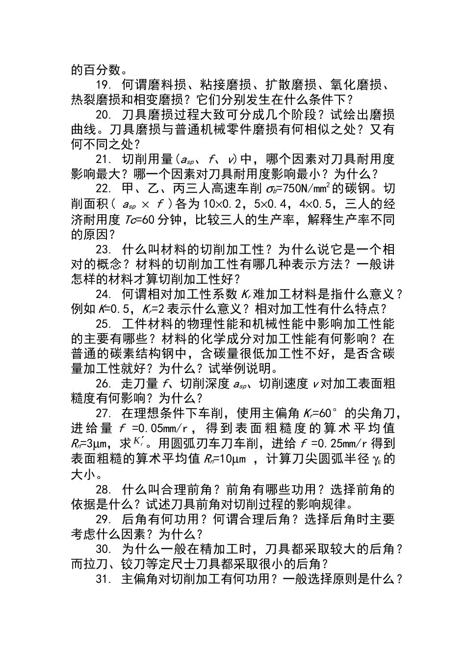 《机械制造工程学》复习思考题XXXX_第3页