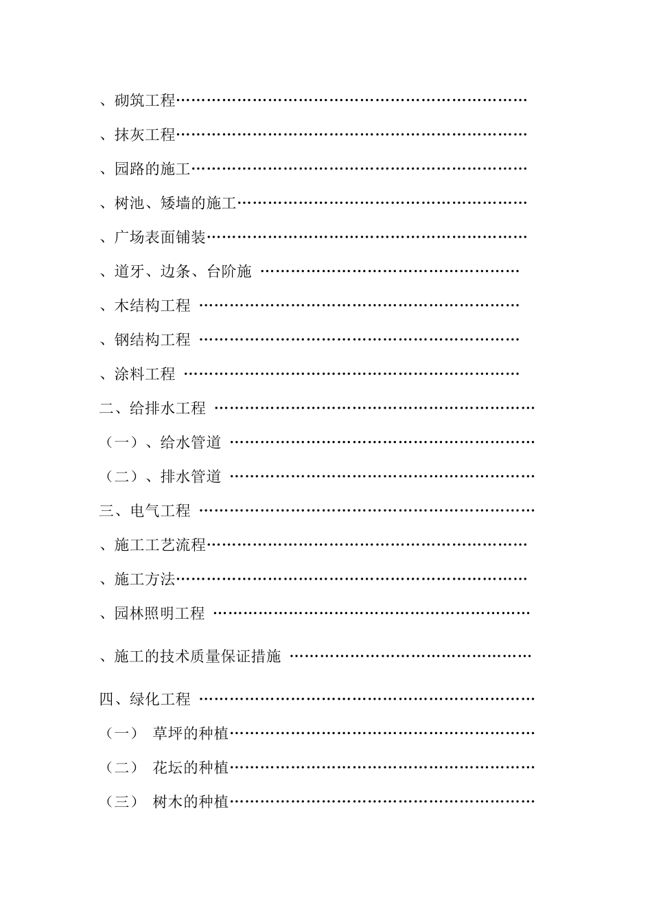 松园南小区公园升级改造工程施工组织设计_secret_第2页