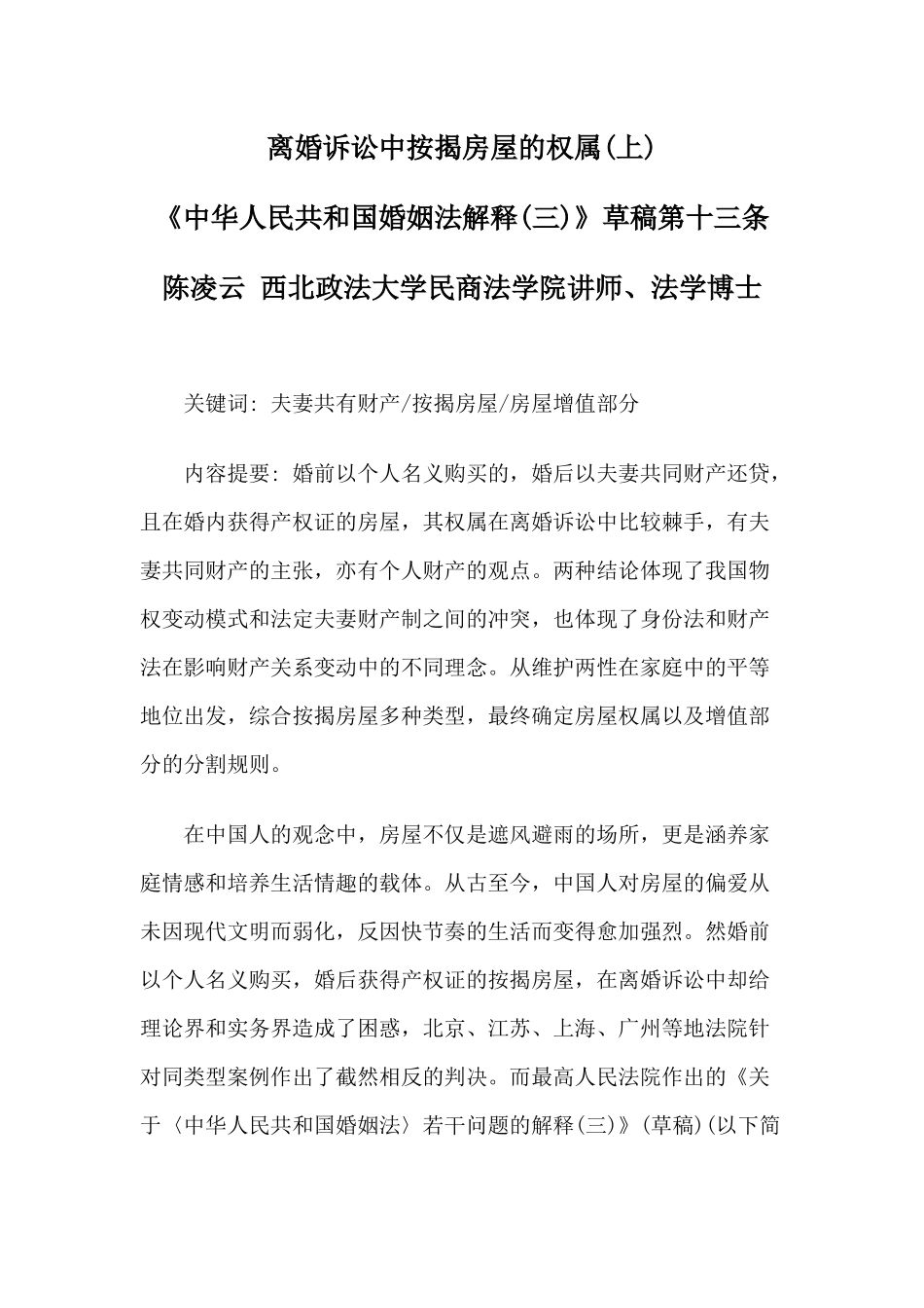 陈凌云：离婚诉讼中按揭房屋的权属(上)_第1页