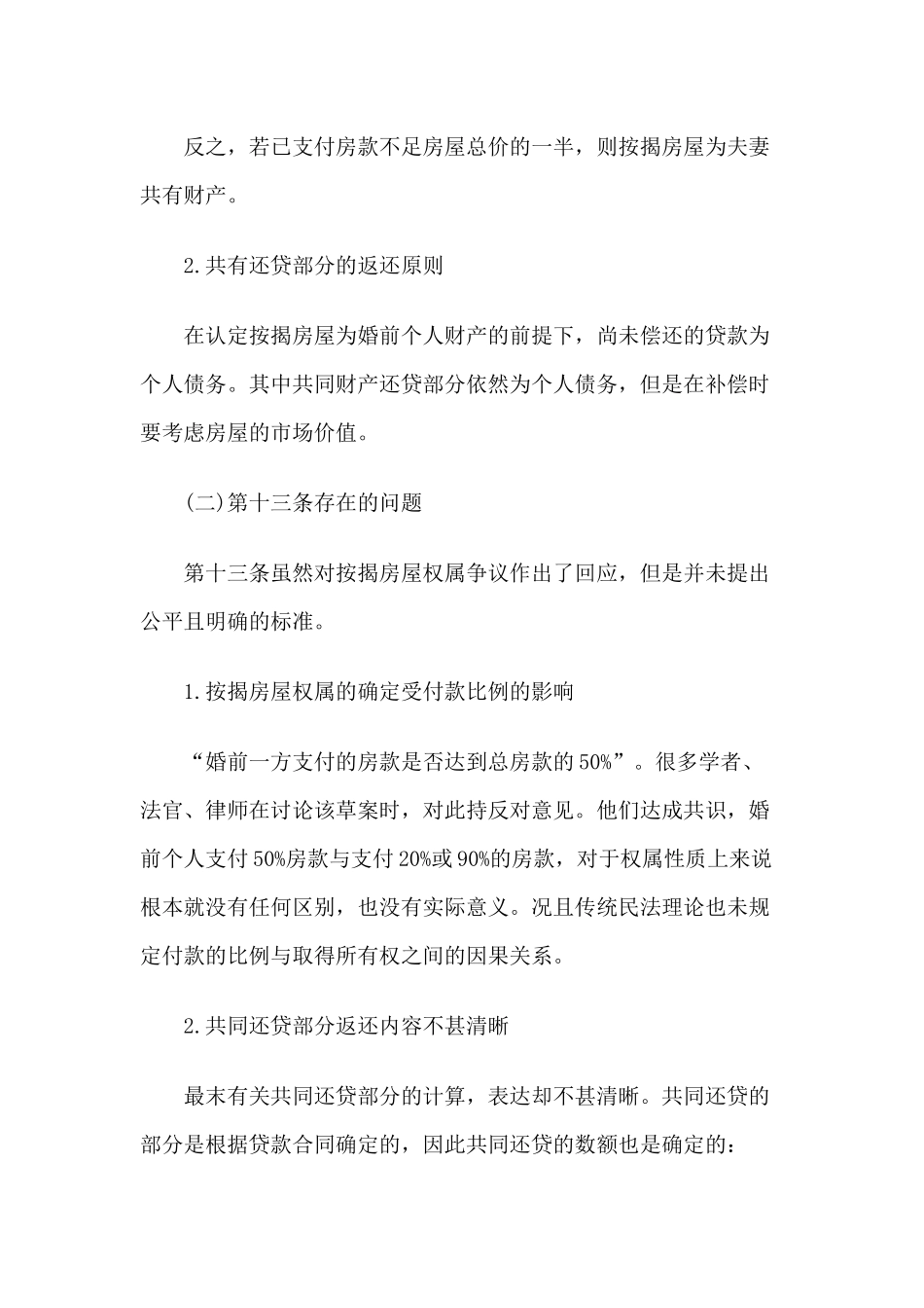 陈凌云：离婚诉讼中按揭房屋的权属(上)_第3页