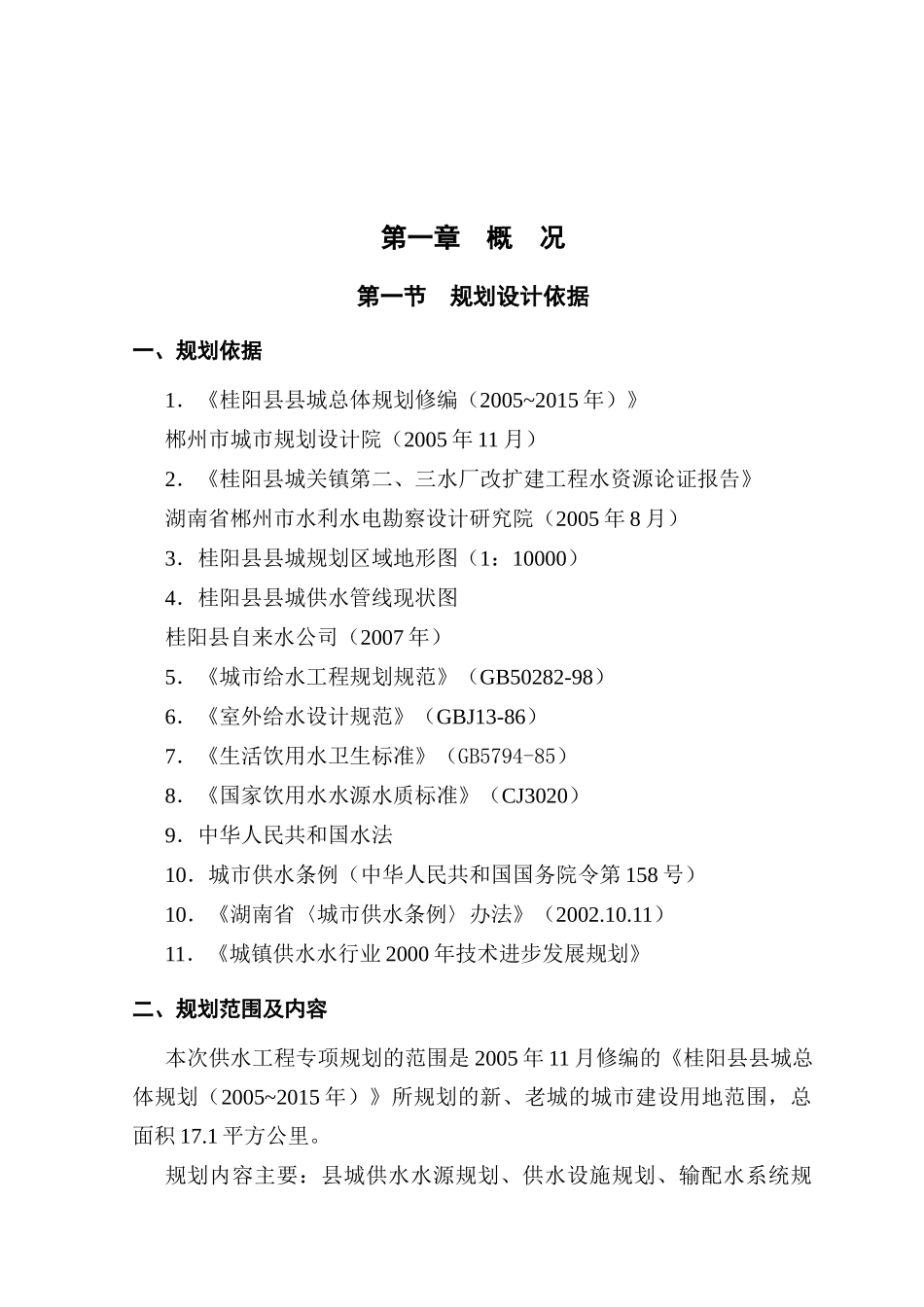 桂阳给水规划说明_第1页