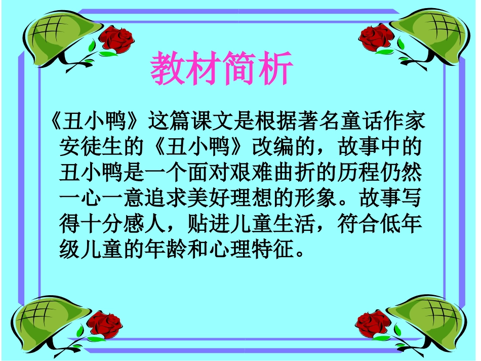 （人教新课标）二年级语文课件　丑小鸭１_第2页