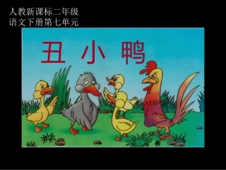 （人教新课标）二年级语文课件　丑小鸭１