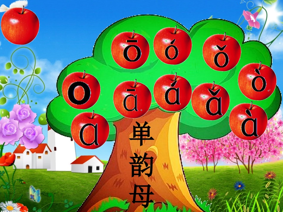 摘苹果（拼音复习）_第1页