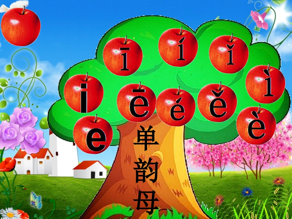 摘苹果（拼音复习）_第2页