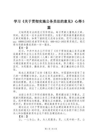 学习《关于贯彻实施公务员法的意见》心得5篇