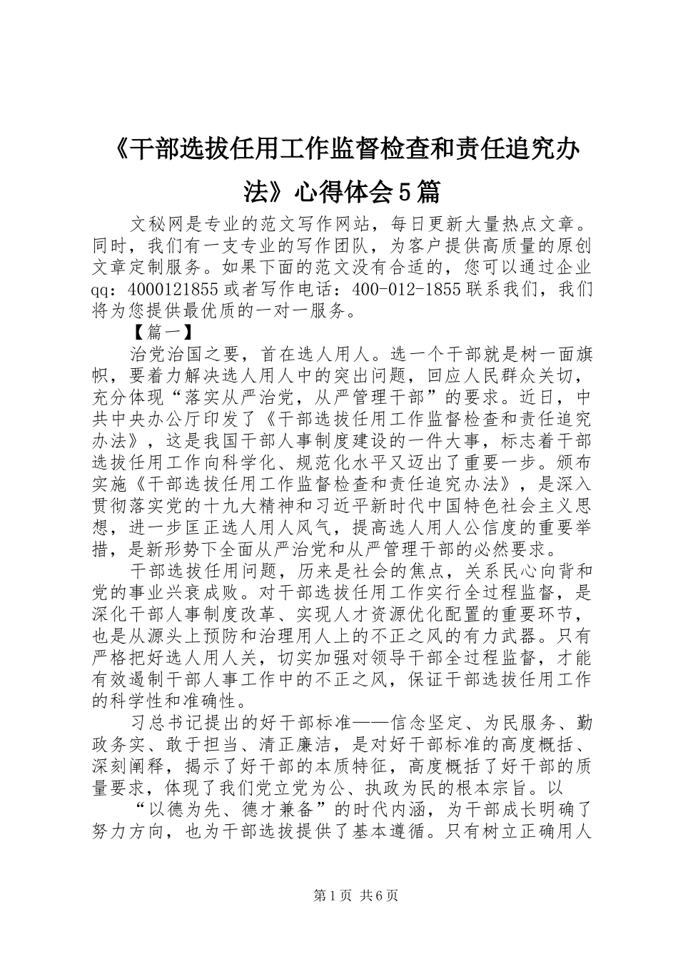 《干部选拔任用工作监督检查和责任追究办法》心得体会5篇_第1页