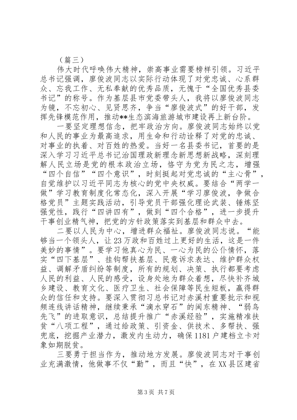 XX年学习廖俊波同志事迹心得体会五篇_第3页