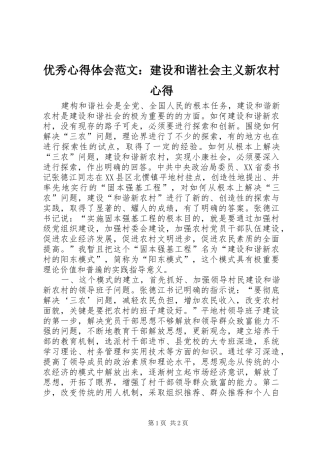优秀心得体会范文：建设和谐社会主义新农村心得