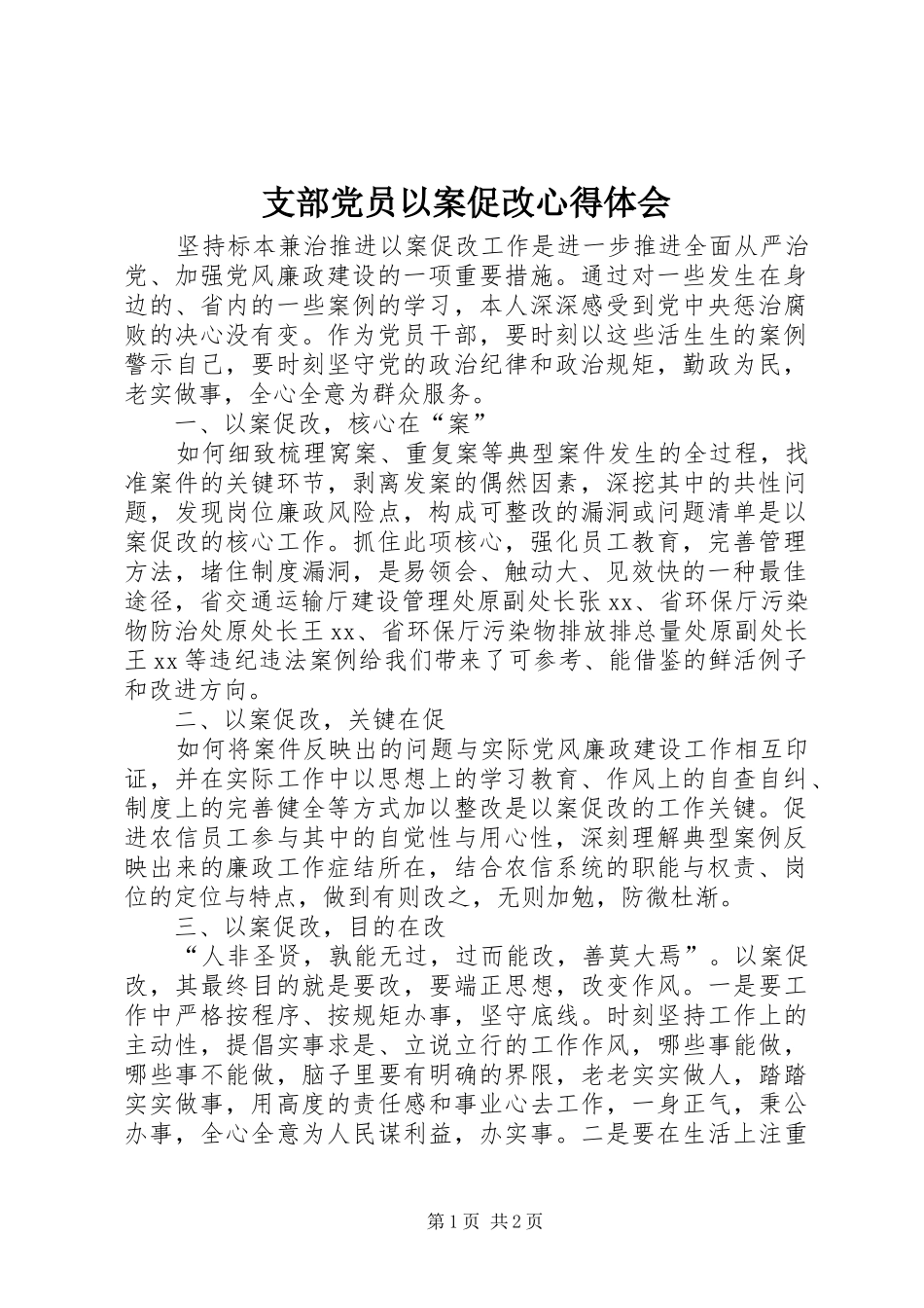 支部党员以案促改心得体会_第1页
