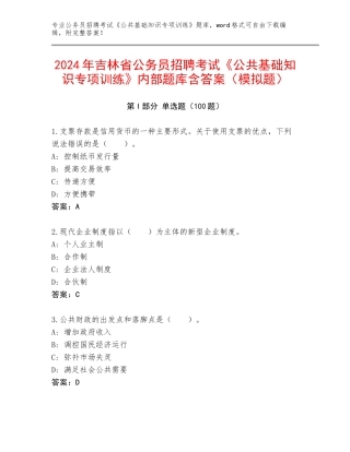 2024年吉林省公务员招聘考试《公共基础知识专项训练》内部题库含答案（模拟题）