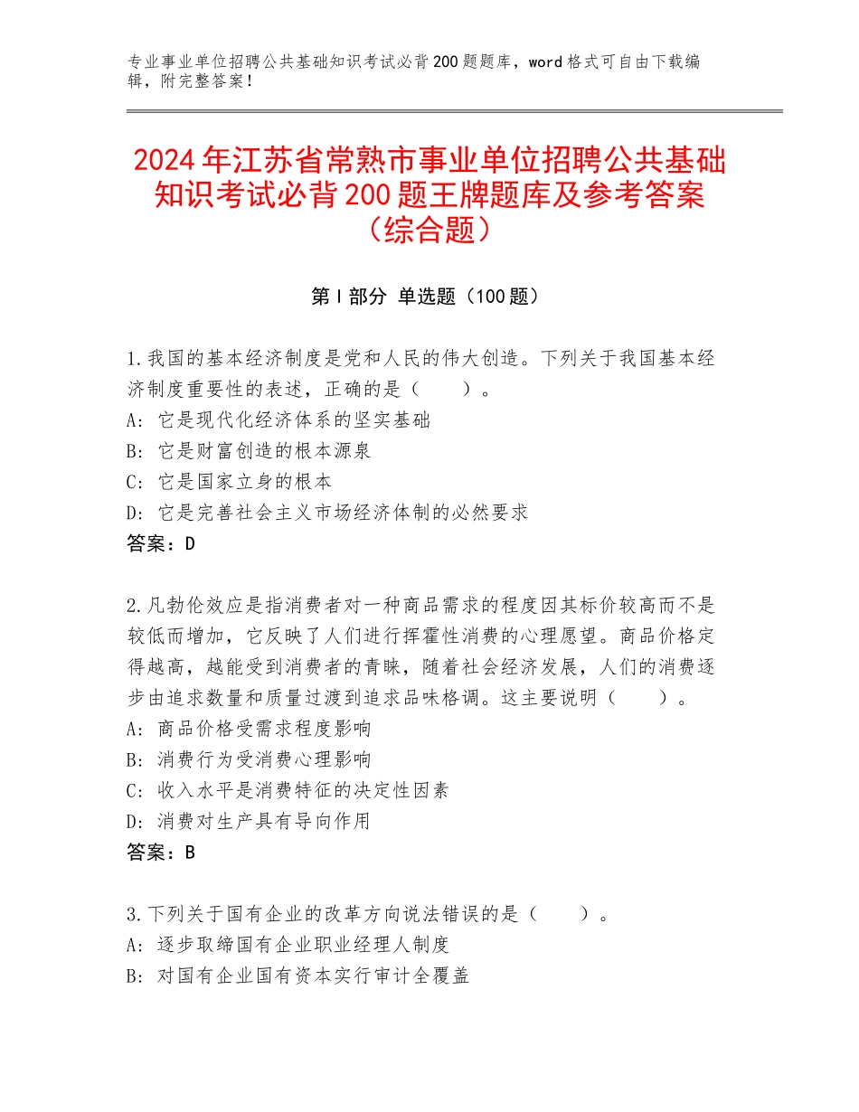 2024年江苏省常熟市事业单位招聘公共基础知识考试必背200题王牌题库及参考答案（综合题）_第1页