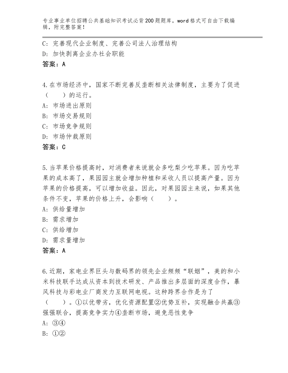 2024年江苏省常熟市事业单位招聘公共基础知识考试必背200题王牌题库及参考答案（综合题）_第2页