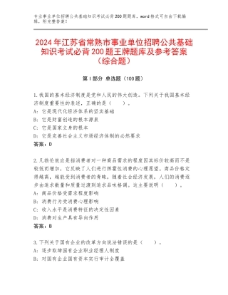 2024年江苏省常熟市事业单位招聘公共基础知识考试必背200题王牌题库及参考答案（综合题）