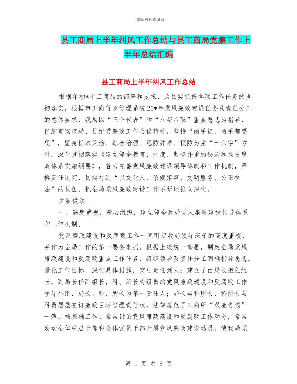 县工商局上半年纠风工作总结与县工商局党廉工作上半年总结汇编_第1页