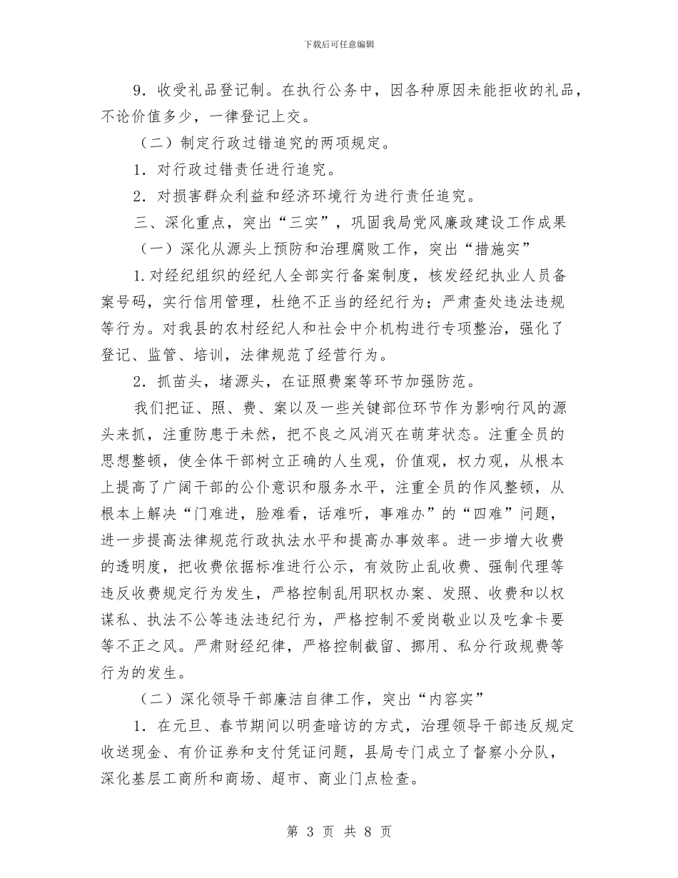 县工商局上半年纠风工作总结与县工商局党廉工作上半年总结汇编_第3页