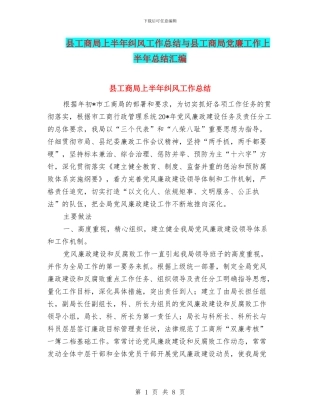 县工商局上半年纠风工作总结与县工商局党廉工作上半年总结汇编