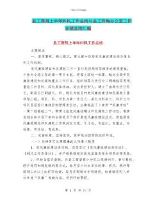 县工商局上半年纠风工作总结与县工商局办公室工作业绩总结汇编