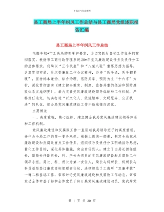 县工商局上半年纠风工作总结与县工商局党组述职报告汇编