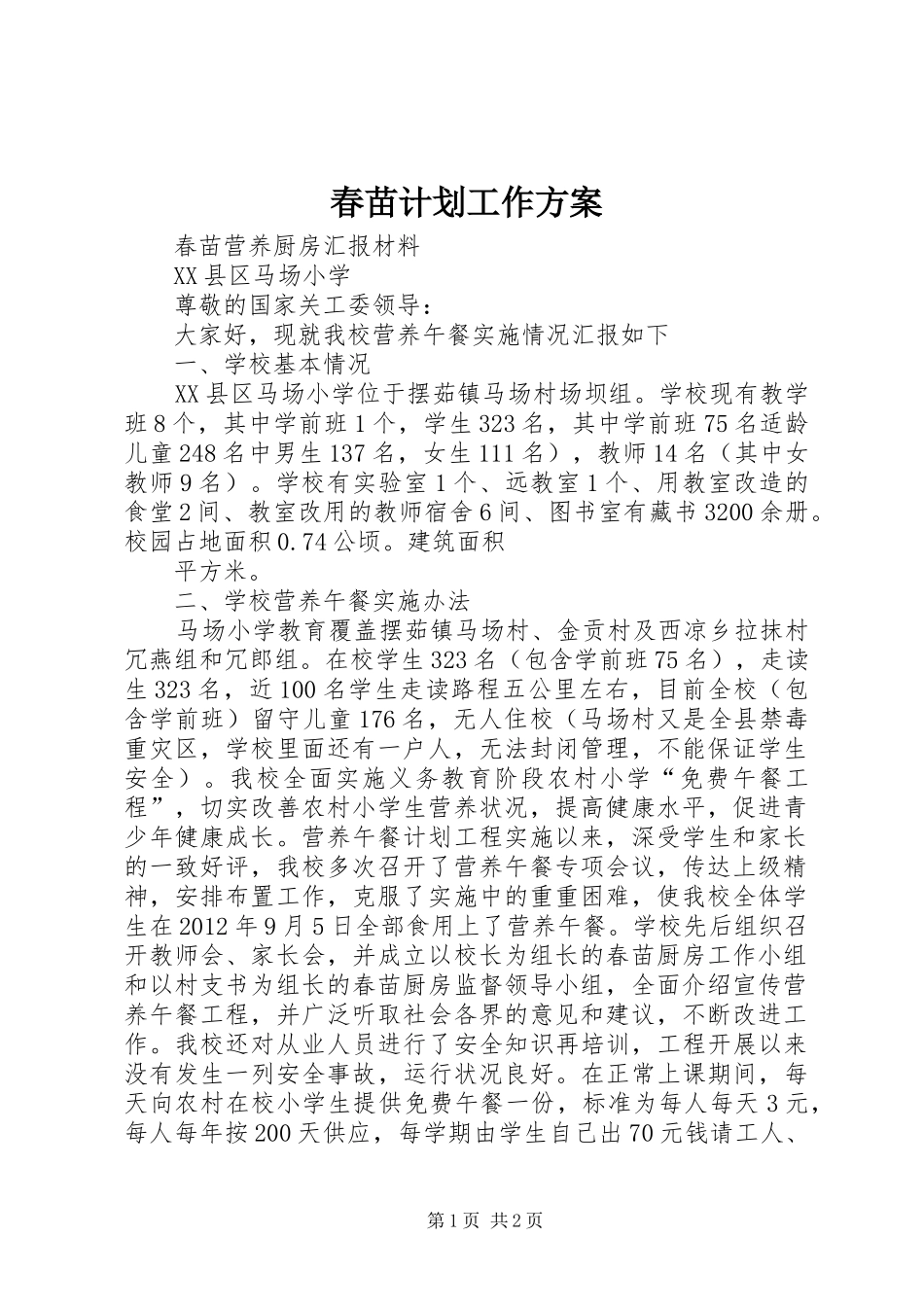 春苗计划工作方案 _第1页