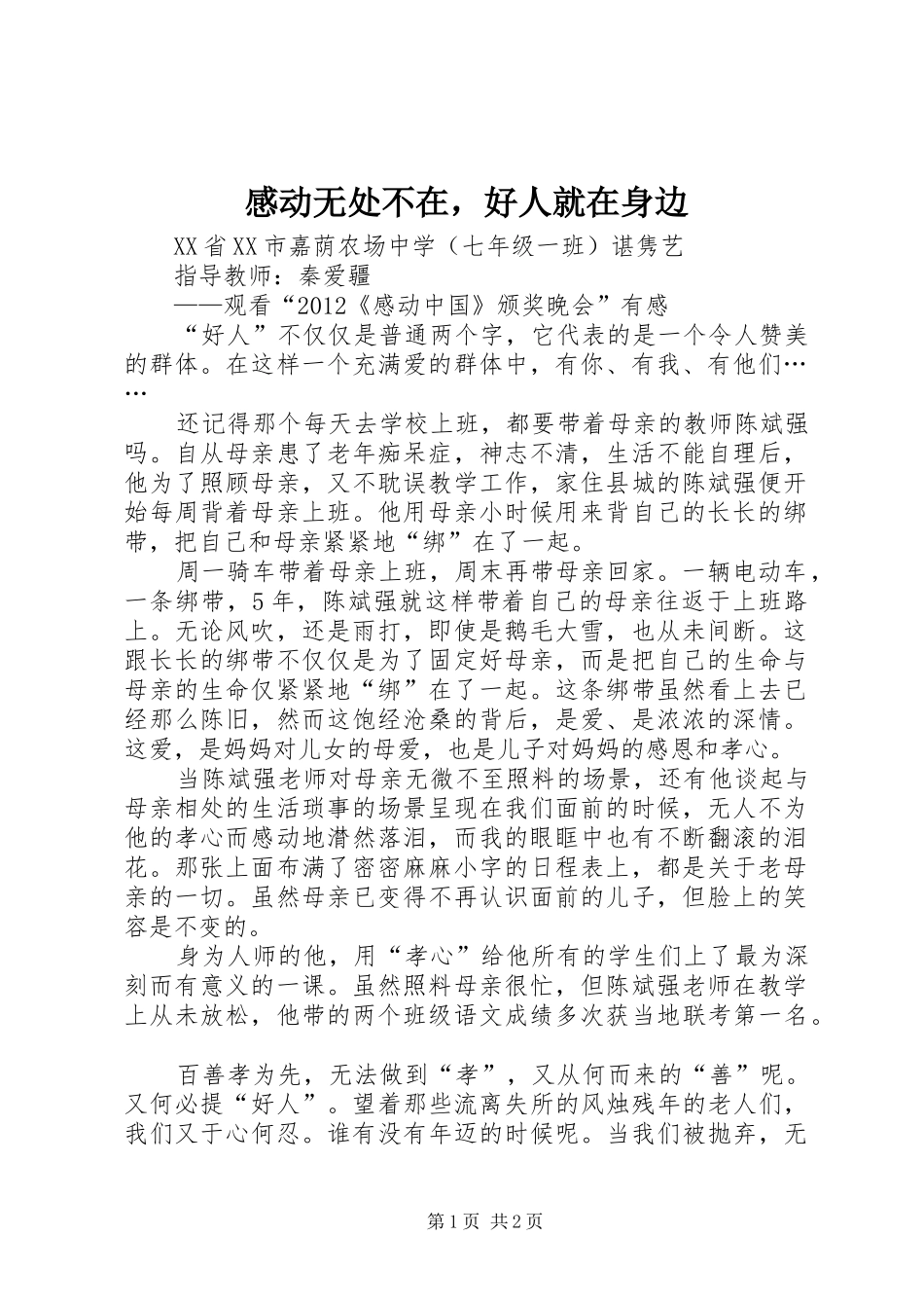 感动无处不在，好人就在身边_第1页