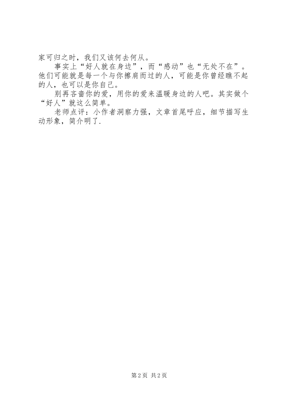 感动无处不在，好人就在身边_第2页