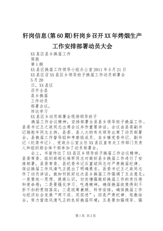 轩岗信息(第60期)轩岗乡召开XX年烤烟生产工作安排部署动员大会 
