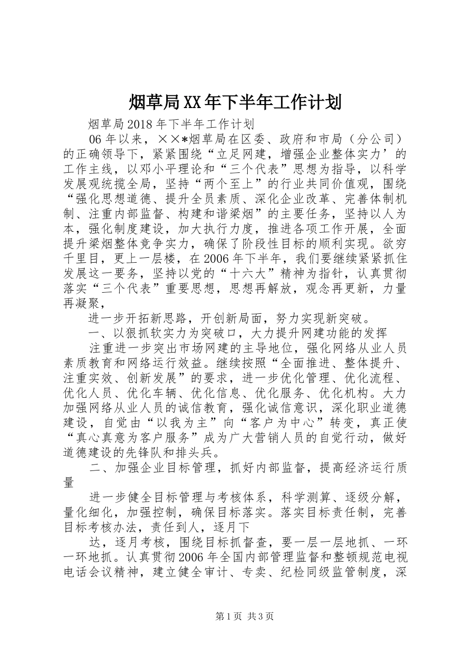烟草局XX年下半年工作计划 _第1页