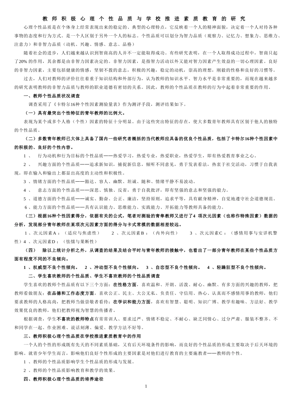 教师积极心理个性品质与学校推进素质教育的研究_第1页