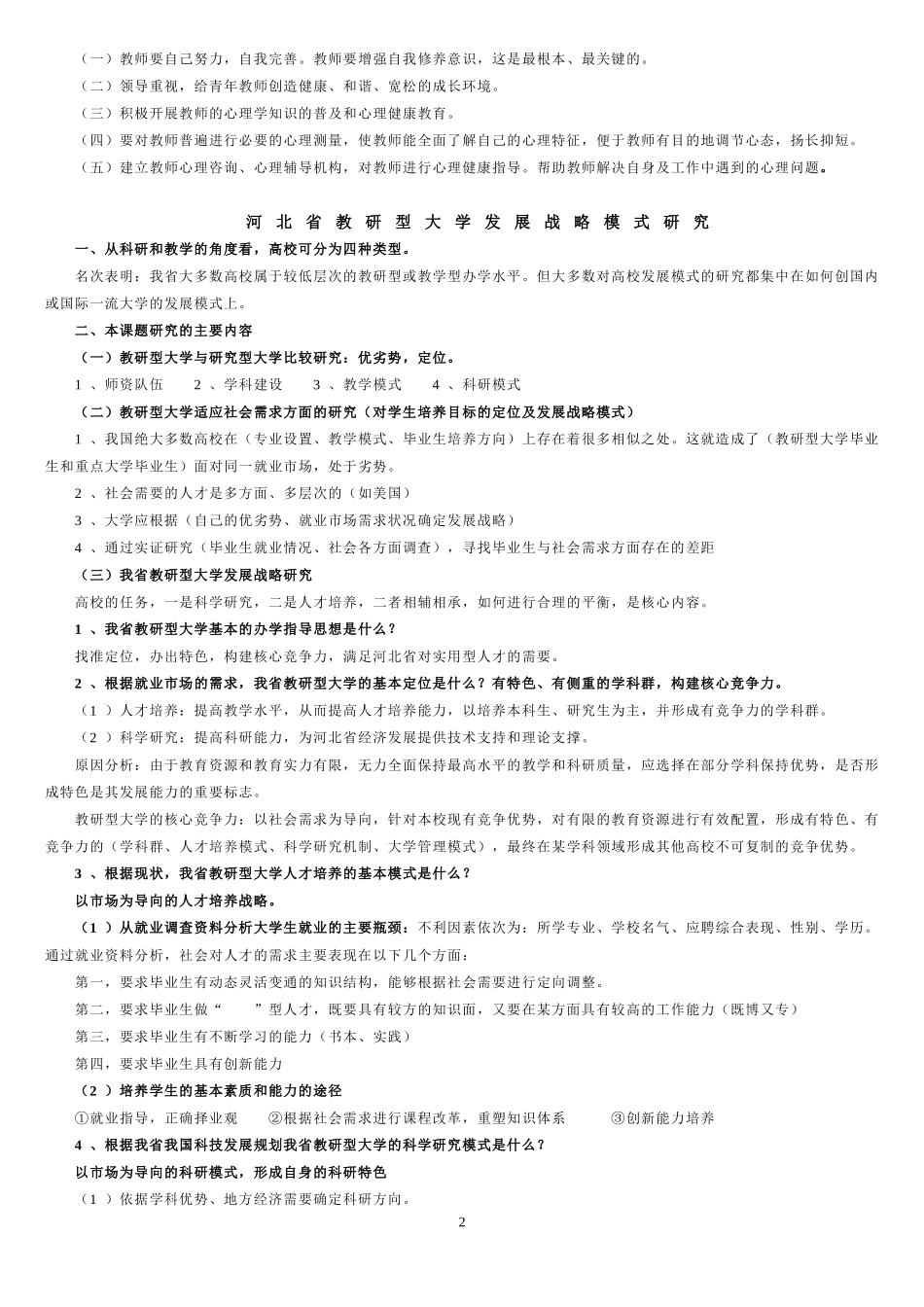 教师积极心理个性品质与学校推进素质教育的研究_第2页