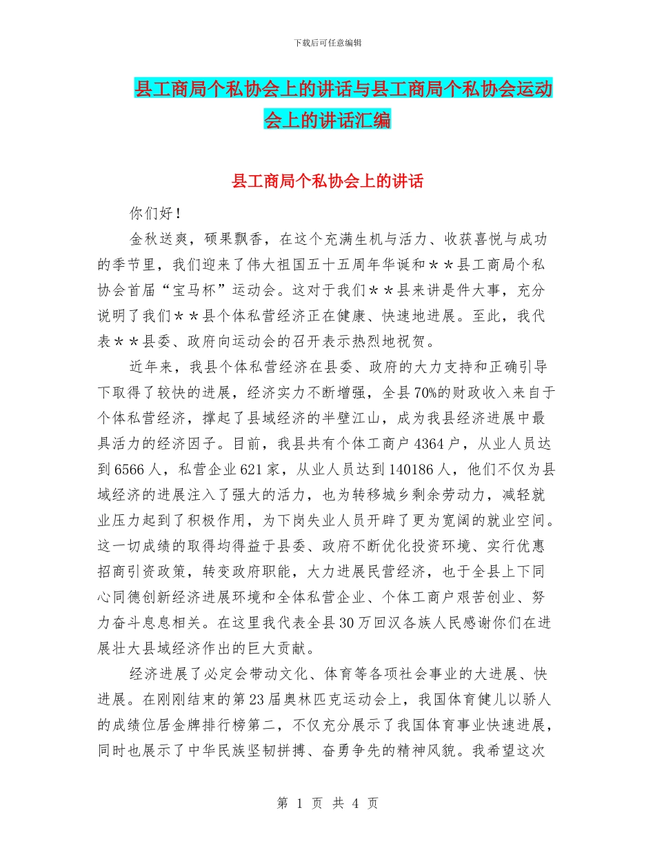 县工商局个私协会上的讲话与县工商局个私协会运动会上的讲话汇编_第1页