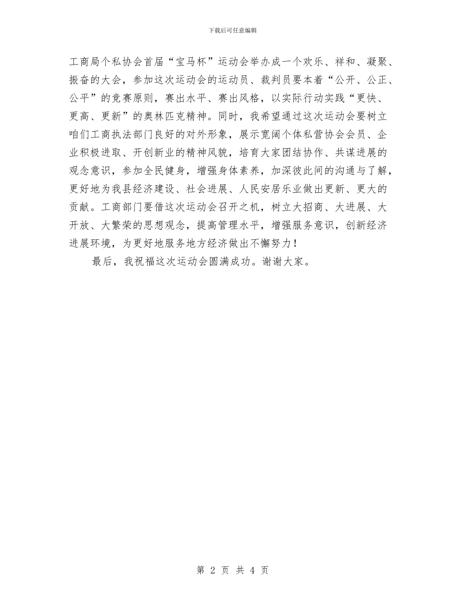县工商局个私协会上的讲话与县工商局个私协会运动会上的讲话汇编_第2页