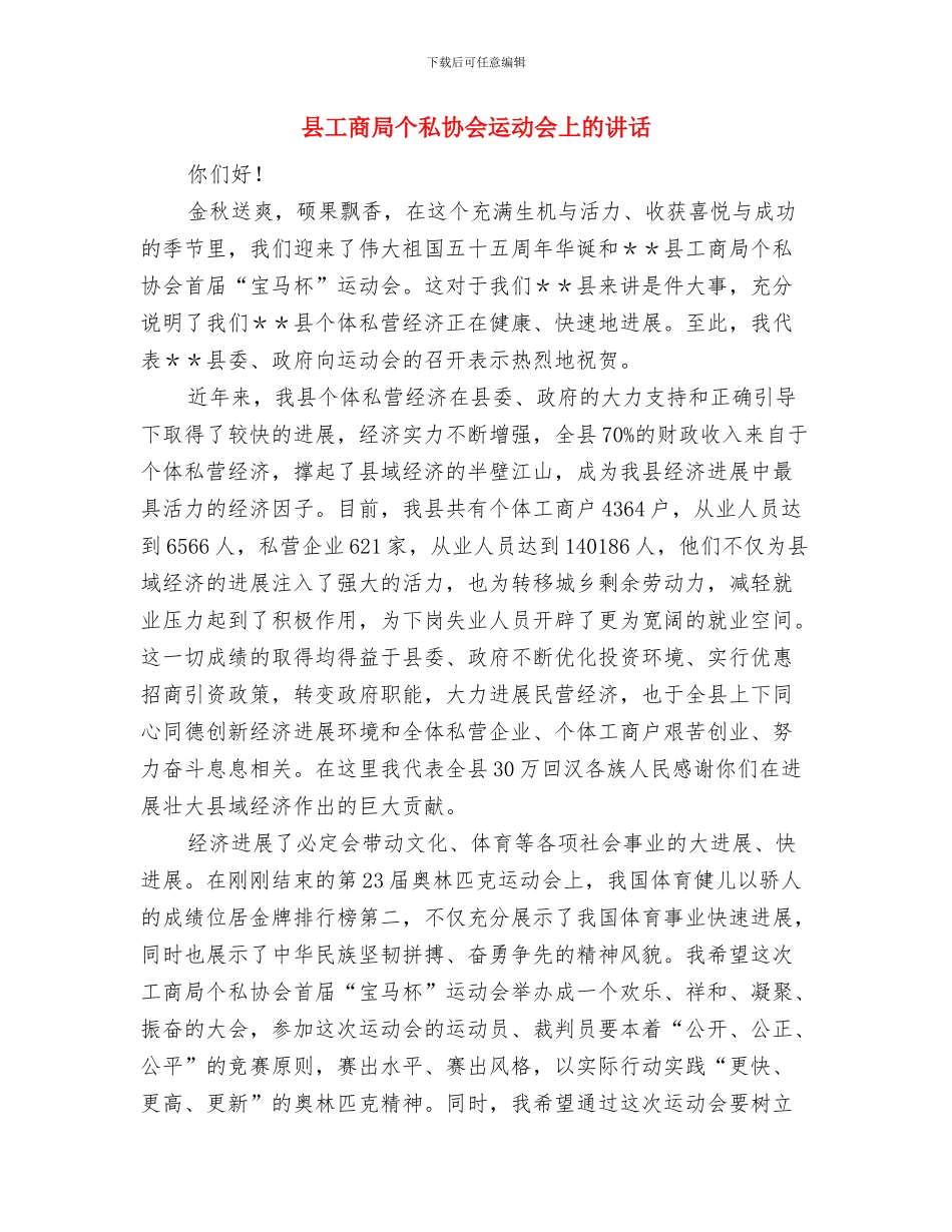 县工商局个私协会上的讲话与县工商局个私协会运动会上的讲话汇编_第3页