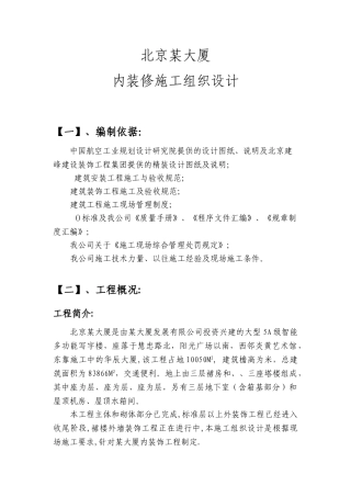北京某大厦内装修施工组织设计方案(DOC76页)